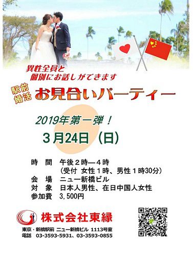 国際結婚中国「東縁」3/24ﾊﾟｰﾃｨ