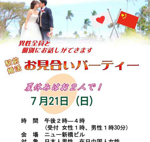 国際結婚 東縁の婚活パーティー