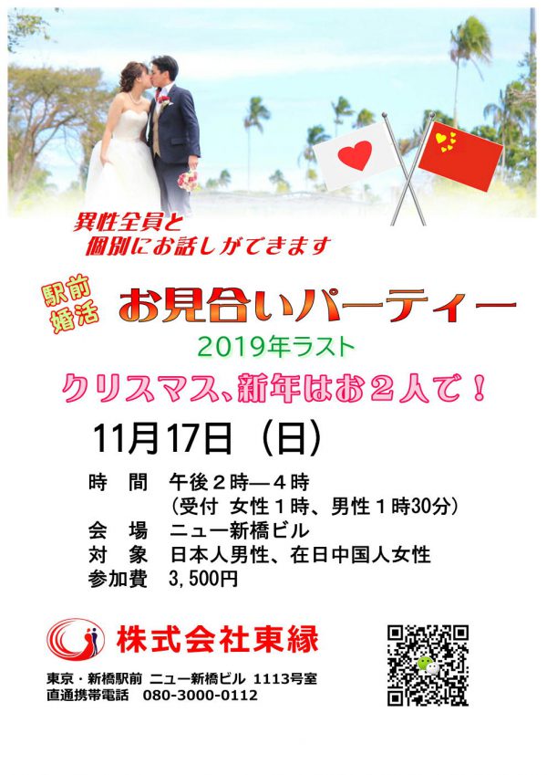 中国人女性との国際結婚パーティー11/17