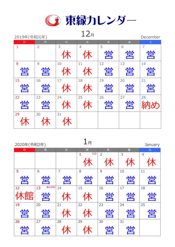 国際結婚　中国　東縁の年末年始の営業について