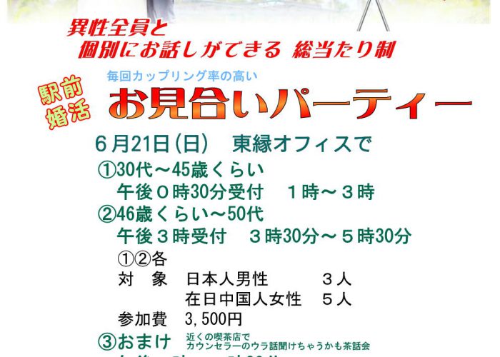 待望のお見合いパーティー６月21日